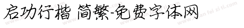启功行楷 简繁字体转换